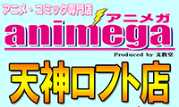 本日4月26日(土)、アニメの聖地誕生！天神ロフトビル7Fに「アニメガ 天神ロフト店」オープン！！