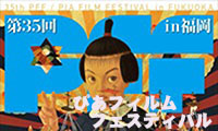 第35回ぴあフィルムフェスティバル開催中！あす（27日）まで。