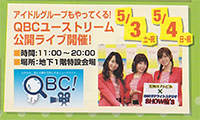 ５月３日、４日のどんたく期間中！天神ロフトビルで「地下から世界へ！QBCユーストリーム公開ライブ」を開催します！！