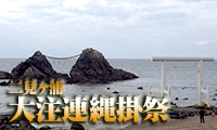 【動画】＜糸島へ行こう！＞二見ヶ浦・夫婦岩の「大注連縄掛祭(おおしめなわかけまつり)」