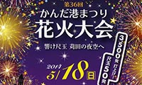 夜空に咲く３５００の花！かんだ港まつり花火大会！