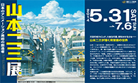 日本アニメーション美術の創造者「山本二三展」が５/３１から開催されます！