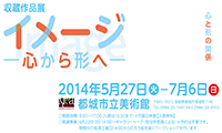 収蔵作品展「イメージ―心から形へ―」が都城市立美術館で開催されています！