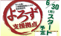 福岡県中小企業振興センターで「福岡県よろず支援拠点」が開設されました！