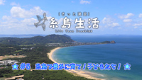 【動画】＜きっと満足 糸島生活＞ 定住地としての糸島の魅力を探る＃５～糸島で豊かに育て！子どもたち！
