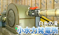 【動画】＜糸島へ行こう！＞再生可能エネルギーを活かして～白糸の滝「小水力発電所」～