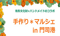 国の有形文化財×ハンドメイドのコラボイベント！「手作り＊マルシェin門司港」