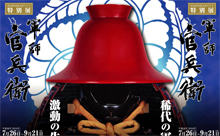 明日7/26（土）開幕！大河ドラマ特別展「軍師官兵衛」