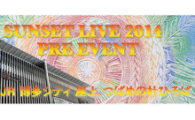 【動画】「Sunset Live」今年も開催！８月９、１０日にはプレイベントも