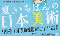 「夏、いちばんの日本美術」を見にいこう！！