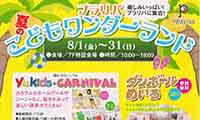 8/31(金)まで　プラリバで「子どもワンダーランド」が開催されています！