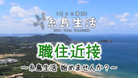 【動画】＜きっと満足 糸島生活＞ ～職住近接　始めませんか？～