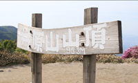 【動画】＜糸島へ行こう！＞花の名峰・井原山