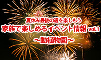 夏休み最後の週を楽しもう！家族で楽しめるイベント情報vol.1　～動植物園～