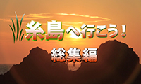 【動画】糸島へ行こう！総集編