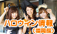 まもなくハロウィン！福岡で開催されるハロウィンイベント情報！
