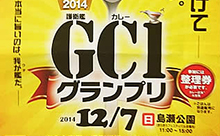 自慢の海軍カレー頂上決戦「第3回GC1グランプリ2014」佐世保で開催