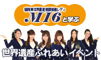 福岡県世界遺産登録推進レディ MI6と学ぶ「世界遺産ふれあいイベント」本日（6日）開催中！