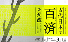 国宝「七支刀（しちしとう）」九州初上陸！特別展「古代日本と百済の交流」九州国立博物館で開催