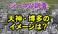 【ジーコム調査】駅利用と映画館以外は天神エリアに人が向かう結果に