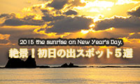 １度は行っておきたい絶景！初日の出スポット５選