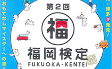 第２回「福岡検定」現在受験申込者受付中