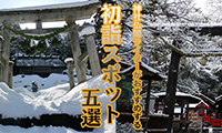 【神社仏閣ライターに聞いたシリーズ①】行っておきたいおススメの初詣スポット5選！