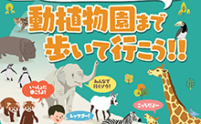駅から”歩いて”動物園へ『ZooZooトレインで行こう！』１月１０日・１１日開催！参加者募集中