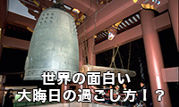 【世界は広かった①】世界中の大晦日の面白い過ごし方！？