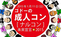 「本当の成人って…？」〝大人〟をテーマに語り合おう！本音トークイベント「成人コン～未来宣言☆2015～」1月11日開催