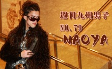 ＜週刊九州男子NO.79＞今週の週刊九州男子は、モデルのNAOYAさん