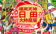 今週末の福岡イベント特集【1月17日・18日】