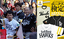 第１回ホークス検定・申し込み締め切り迫る！
