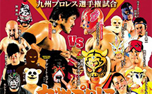 初代タイガーマスク、ザ・グレート・カブキ参戦！九州プロレス「北九州ば元気にするバイ!’15」