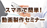 【セミナー情報】毎回大好評！第5回「プロが教える！無料でできる！アイフォンを使った動画製作セミナー」5/27開催