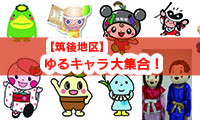 2月28日（土）、JR博多駅前広場に筑後地区のゆるキャラが大集合！！