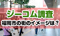 【ジーコム調査】福岡市内で住んでみたい街ナンバー1は「大濠公園・唐人町周辺」！その他の街のイメージは…？