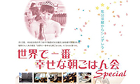 150人が一度に仲間になるスペシャルな朝ごはん会！「世界で一番幸せな朝ごはん会 Special」今月29日開催