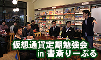 注目度急上昇の「仮想通貨」を学ぶ「第2回仮想通貨定期勉強会」開催！