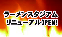 【3／20（金）キャナルシティラーメンスタジアムリニューアル！】 ラーメンの新たな精鋭たちが集結！！