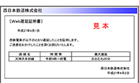 西鉄電車の「遅延証明書」がWEBから入手できるサービススタート