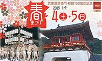 佐賀県武雄市春の行事[武雄温泉春まつり]4月4日・5日開催！！