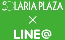 特典いっぱい「ソラリアプラザ×ＬＩＮＥ＠共同キャンペーン」実施中！