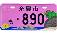 糸島市のご当地ナンバープレートが4月19日から交付スタート！