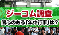 【ジーコム調査】博多三大祭りの中で参加したいと思う行事1位は「筥崎宮放生会大祭」！そのほか皆が関心のある「年中行事」は？