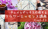 フラワーエッセンスとアロマで美活カウンセリングを行う「つきはな」の主宰ほそかわともこさんに聞くフラワーエッセンス講座Vol.2