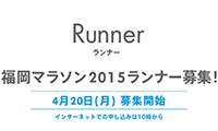 「福岡マラソン2015（FUKUOKA MARATHON2015）」4／20（月）よりランナー募集開始！