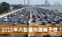 2015年大型連休（５／2〜5／6）の混雑予想まとめ！