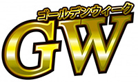 福岡県内のGWイベント情報！！