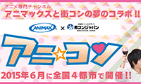 アニマックス×街コン！コラボ企画「アニ☆コン」開催！！